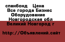 спанбонд › Цена ­ 100 - Все города Бизнес » Оборудование   . Новгородская обл.,Великий Новгород г.